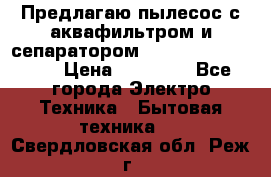 Предлагаю пылесос с аквафильтром и сепаратором Mie Ecologico Plus › Цена ­ 35 000 - Все города Электро-Техника » Бытовая техника   . Свердловская обл.,Реж г.